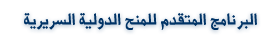  برنامج المنح الدراسية للطلاب الأجانب في مجال الأبحاث السريرية المتطورة