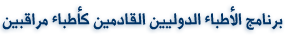  برنامج الأطباء الدوليين الزائرين كأطباء مراقبين