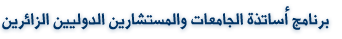  برنامج أساتذة الجامعات والمستشارين الدوليين الزائرين