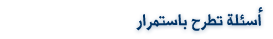  أسئلة تطرح باستمرار