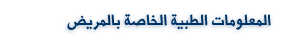  معلومات المريض الطبية