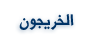  الخريجون