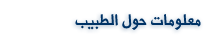 معلومات الطبيب