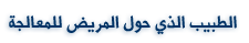  الطبيب الذي حول المريض للمعالجة