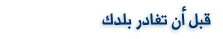 قبل أن تغادر بلدك