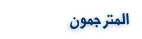 المترجمون