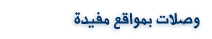  مواقع مفيدة