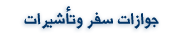 جوازات سفر وتأشيرات