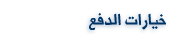  وسائل الدفع