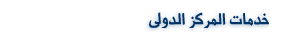 خدمات المركز الدولي