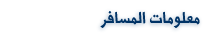 معلومات السفر