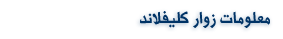  معلومات زوار كليفلاند